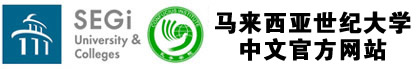 马来西亚世纪大学中文官网
